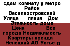 сдам комнату у метро › Район ­ Василеостровский › Улица ­ 11линия › Дом ­ 62 › Этажность дома ­ 6 › Цена ­ 12 000 - Все города Недвижимость » Квартиры аренда   . Ненецкий АО,Устье д.